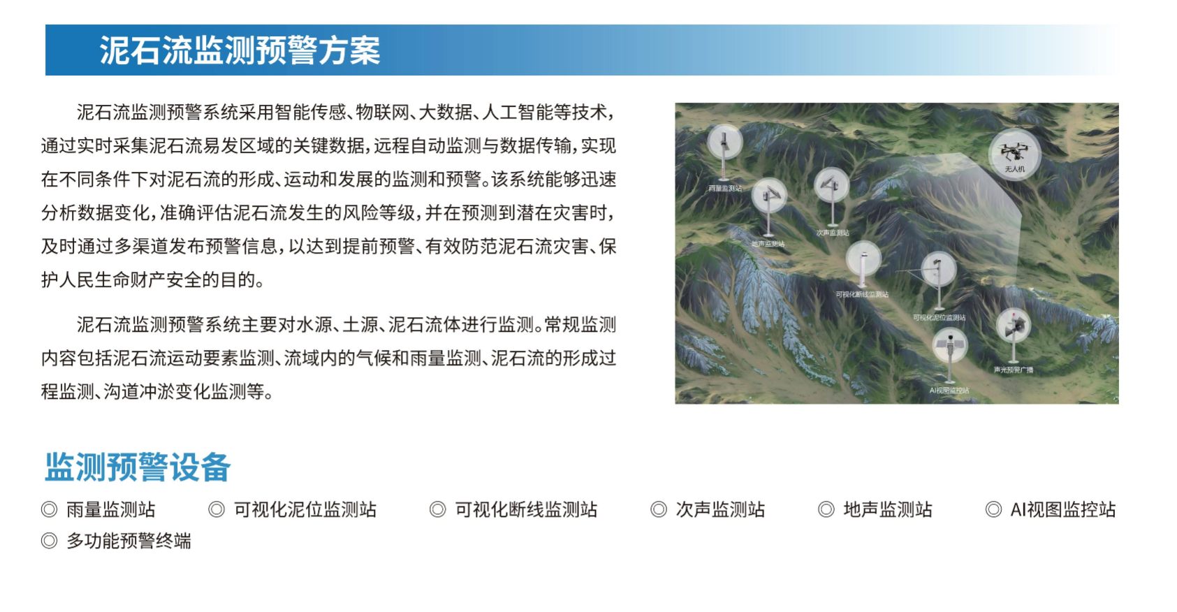 泥石流监测预警方案(图1)