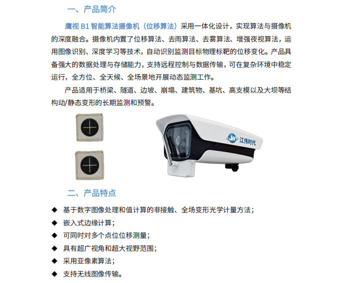 鹰视B1智能算法摄像机（位移算法）(图1)